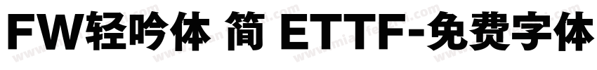FW轻吟体 简 ETTF字体转换